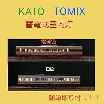 Amazon.co.jp: NゲージTOMIX 用 蓄電式室内灯 30本 (白色or電球